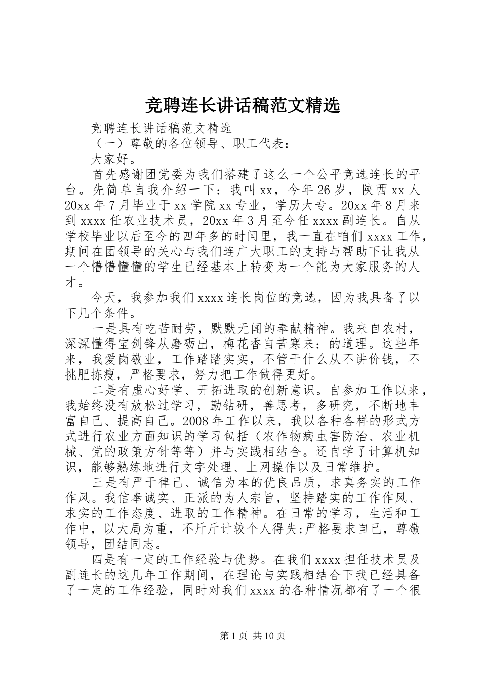 竞聘连长讲话发言稿范文精选_第1页
