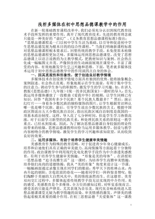 多媒体技术在初中思想品德教学中的作用