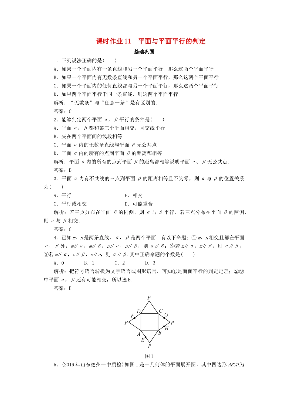 高中数学 课时作业11 平面与平面平行的判定 新人教A版必修2-新人教A版高一必修2数学试题_第1页