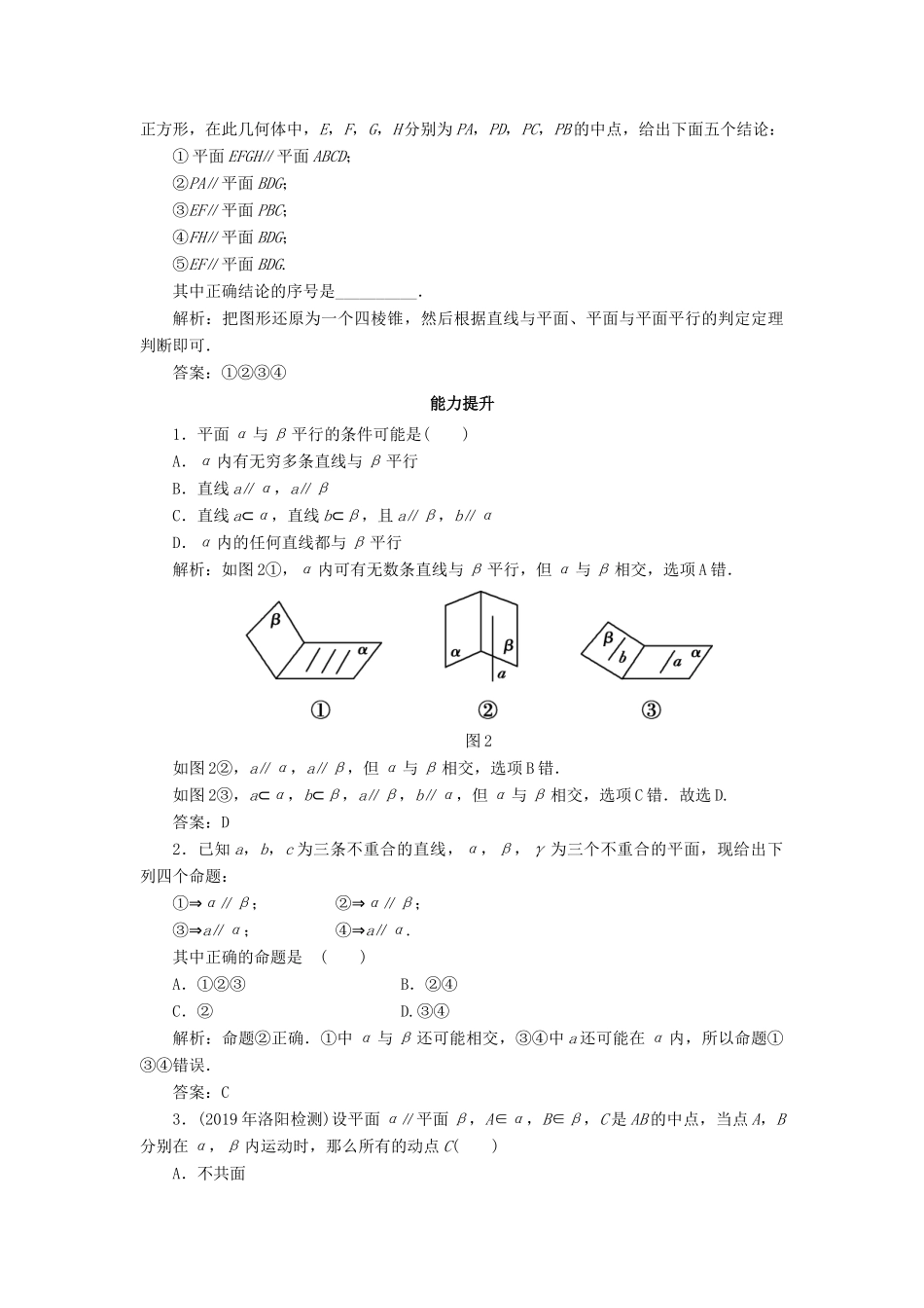 高中数学 课时作业11 平面与平面平行的判定 新人教A版必修2-新人教A版高一必修2数学试题_第2页