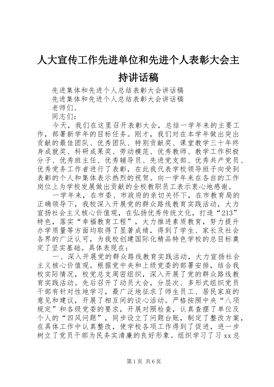 人大宣传工作先进单位和先进个人表彰大会主持的讲话发言稿_第1页