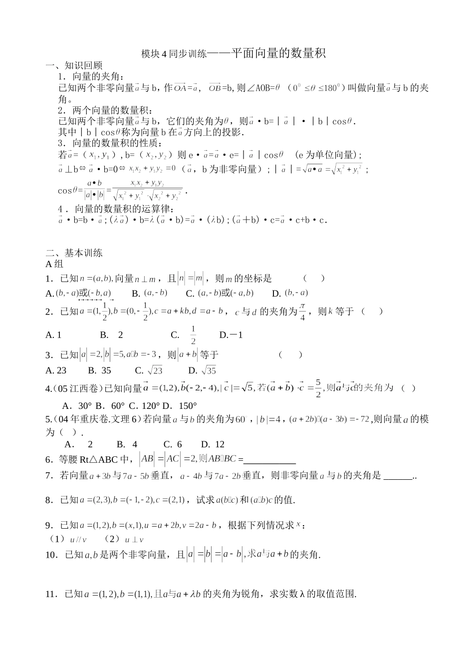 模块4——平面向量的数量积_第1页