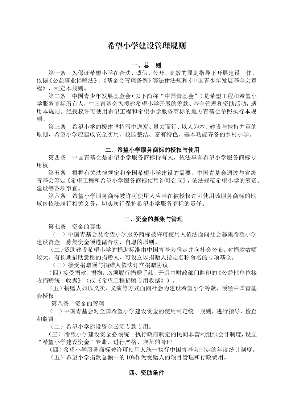 希望小学建设管理规则修订版_第1页