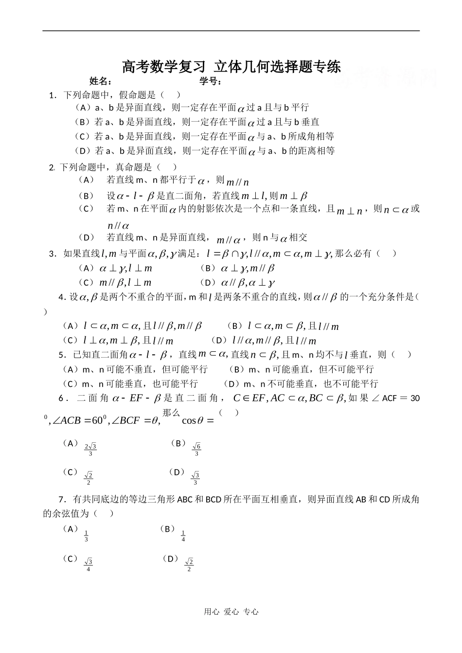 高考数学复习 立体几何选择题专练_第1页