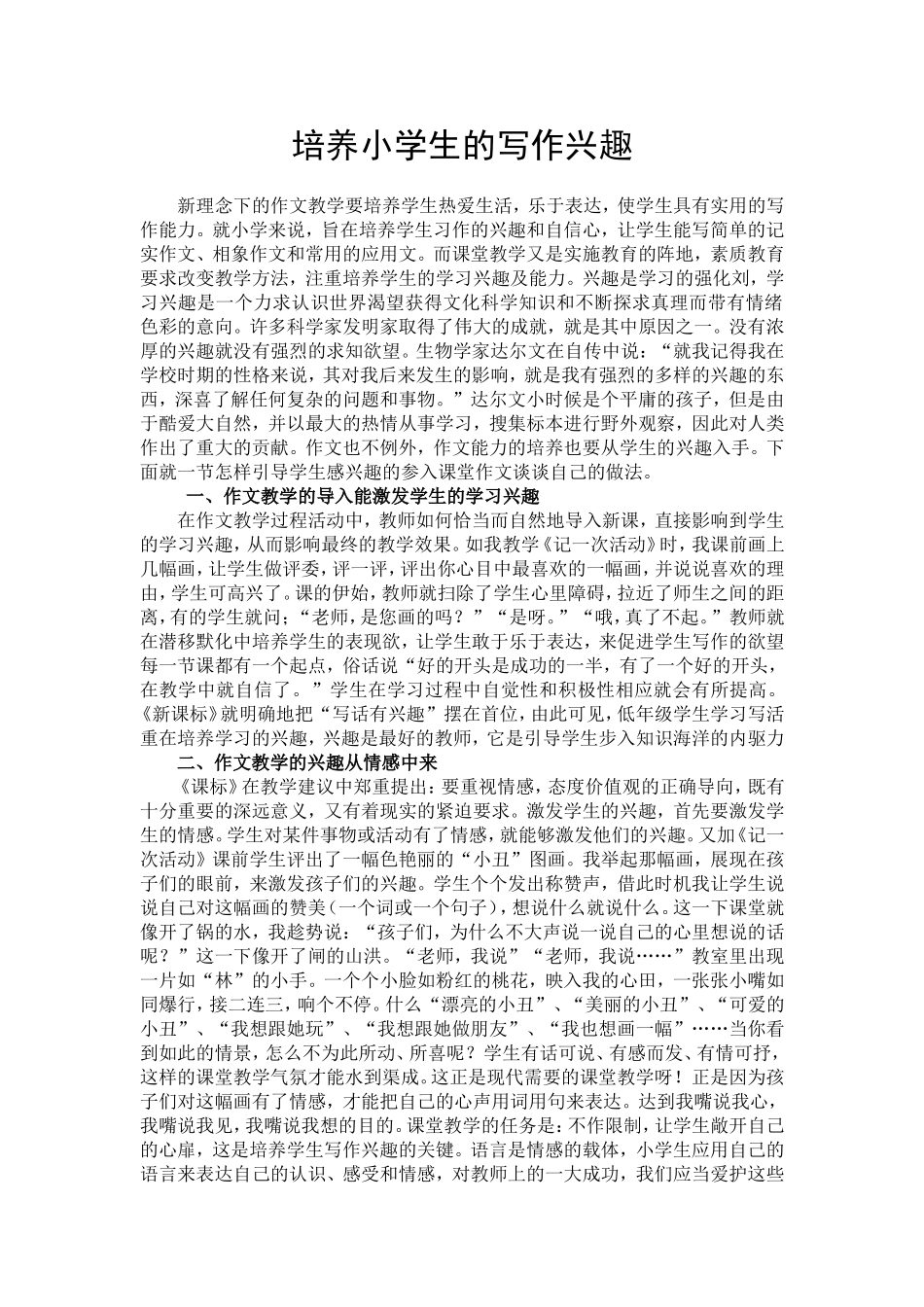 培养小学生的写作兴趣_第1页