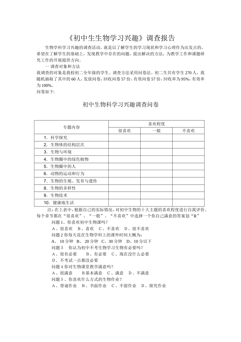 初中生生物学习兴趣调查_第1页