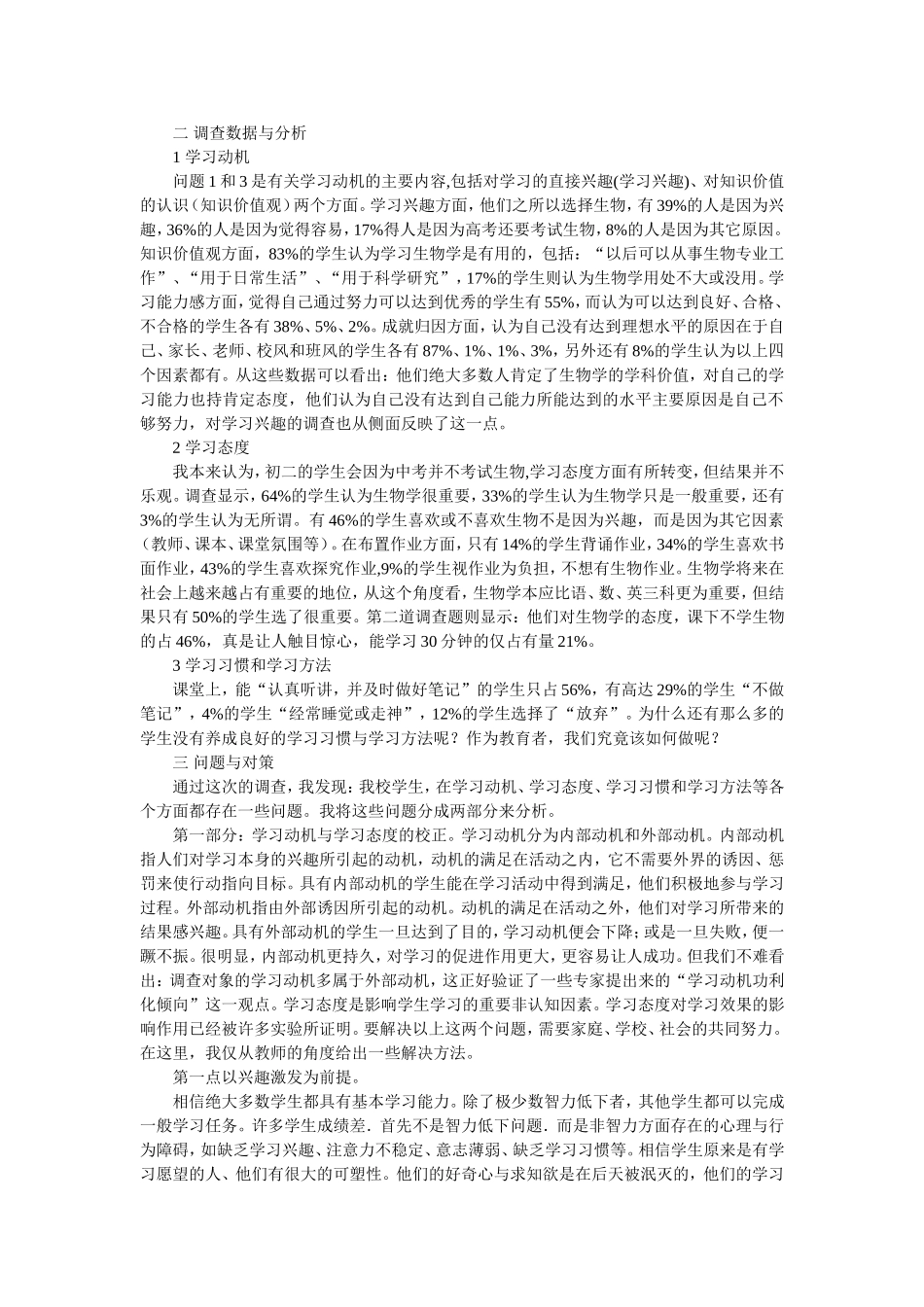 初中生生物学习兴趣调查_第2页