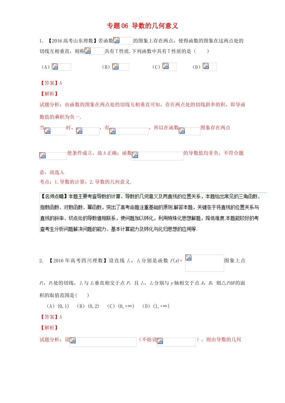 三年高考（-）高考数学试题分项版解析 专题06 导数的几何意义 理-人教版高三全册数学试题_第1页