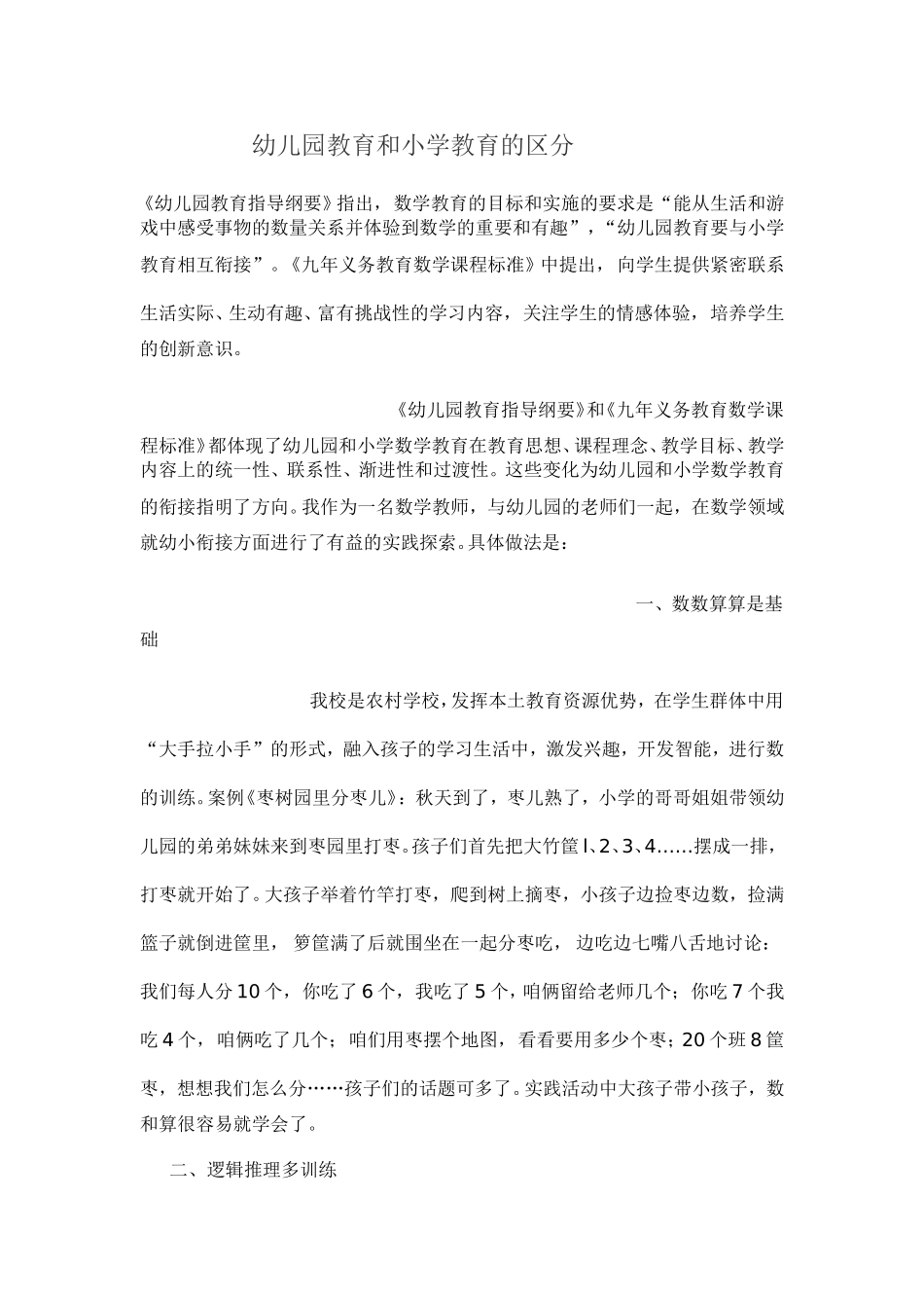 幼儿园教育和小学教育的区分_第1页