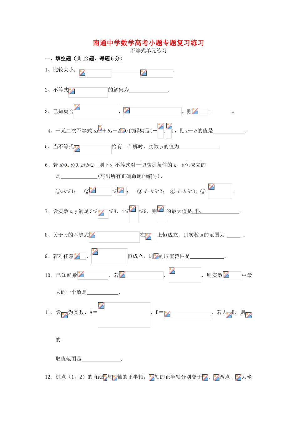 高考数学复习 小题专题 不等式单元练习（含解析）-人教版高三全册数学试题_第1页