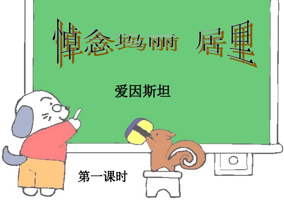悼念玛丽居里_第1页