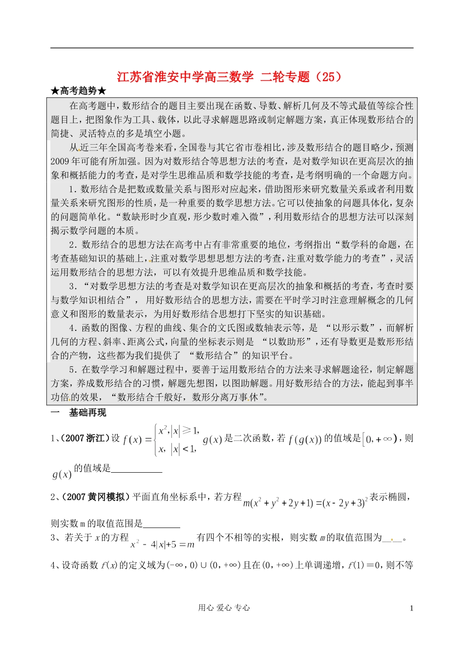 江苏省淮安中学高三数学二轮专题（25）_第1页