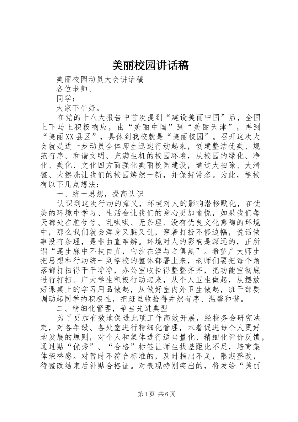 美丽校园讲话发言稿_第1页