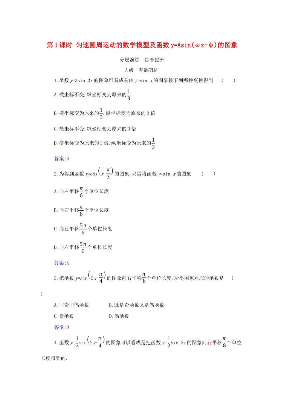 高中数学 第五章 三角函数 5.6 第1课时 匀速圆周运动的数学 第五章 三角函数模型及函数yAsin（ωx φ）的图象分层演练（含解析）新人教A版必修第一册-新人教A版高一第一册数学试题_第1页