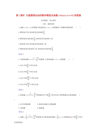 高中数学 第五章 三角函数 5.6 第1课时 匀速圆周运动的数学 第五章 三角函数模型及函数yAsin（ωx φ）的图象分层演练（含解析）新人教A版必修第一册-新人教A版高一第一册数学试题