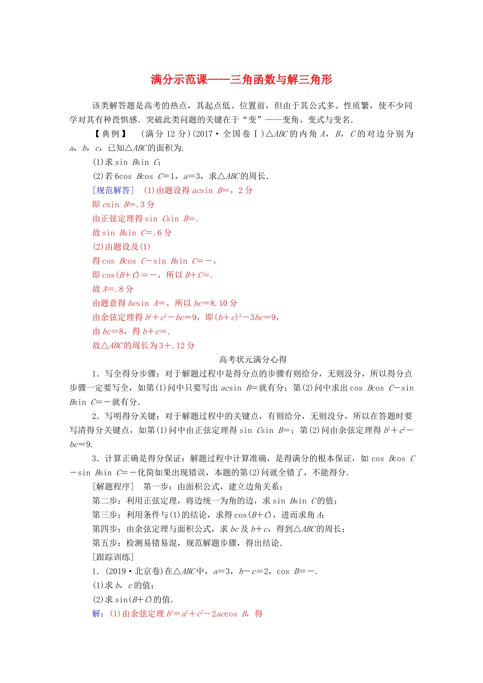 高考数学二轮复习 第二部分 专题一 三角函数的图象与性质 满分示范课练习 文（含解析）-人教版高三全册数学试题_第1页