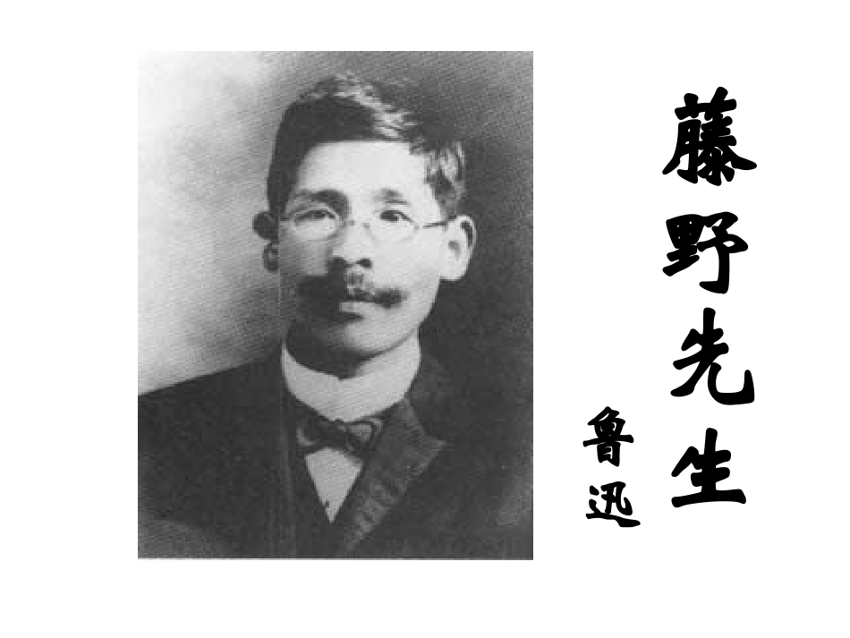 《藤野先生》2011-3-10_第1页