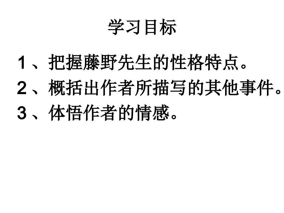 《藤野先生》2011-3-10_第2页