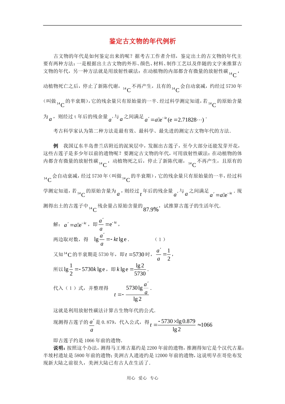 高考数学复习点拨 鉴定古文物的年代例析_第1页