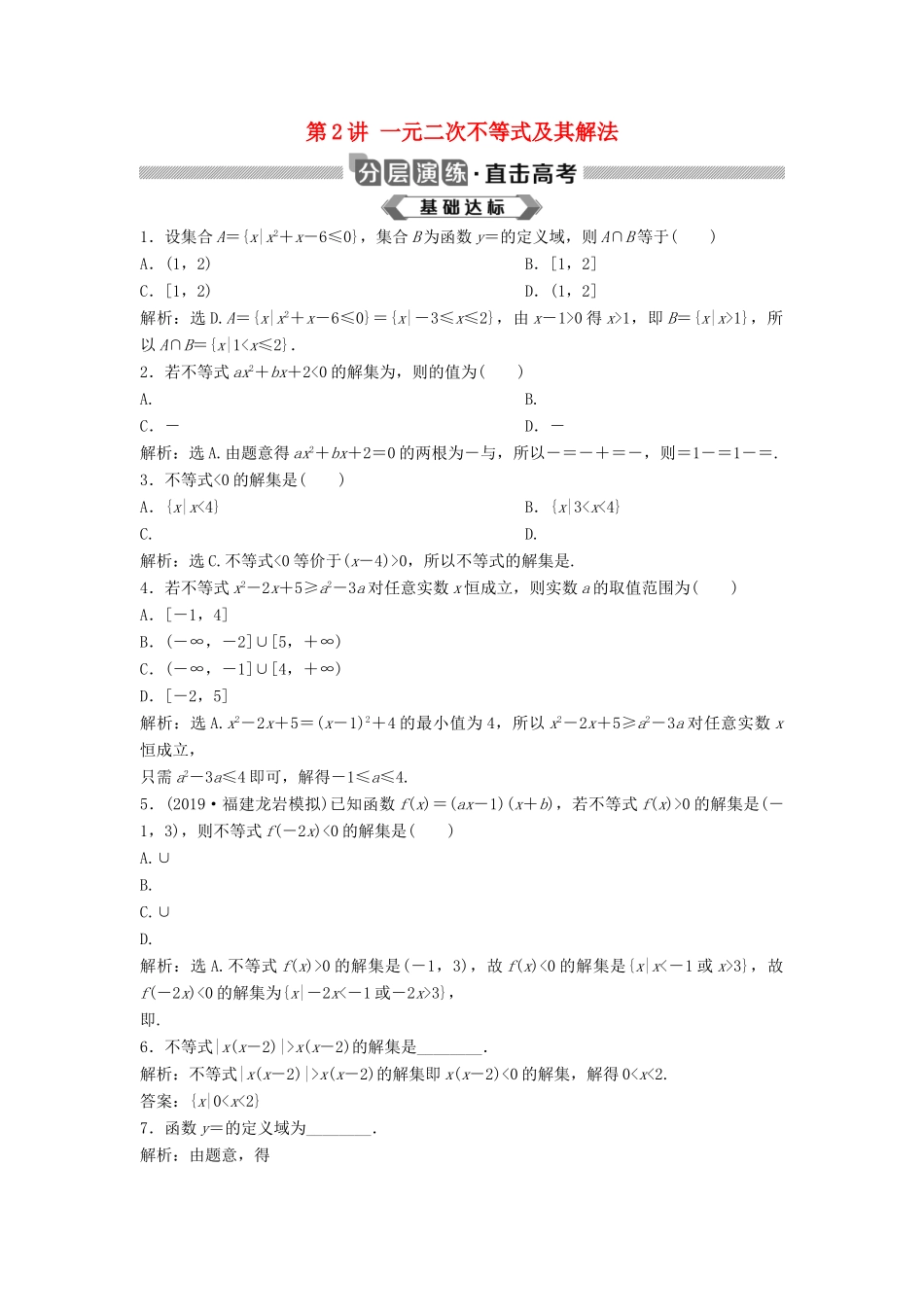 高考数学大一轮复习 第七章 不等式 第2讲 一元二次不等式及其解法分层演练 理（含解析）新人教A版-新人教A版高三全册数学试题_第1页