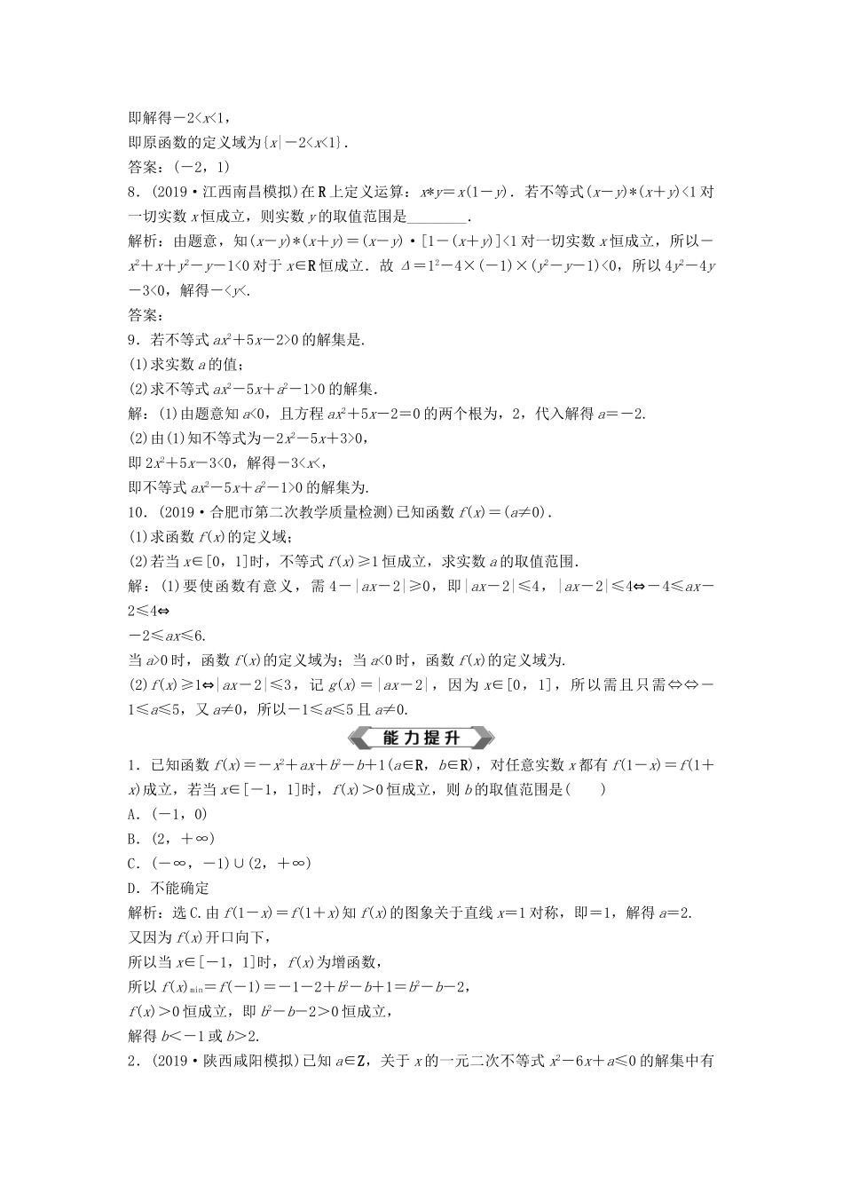 高考数学大一轮复习 第七章 不等式 第2讲 一元二次不等式及其解法分层演练 理（含解析）新人教A版-新人教A版高三全册数学试题_第2页