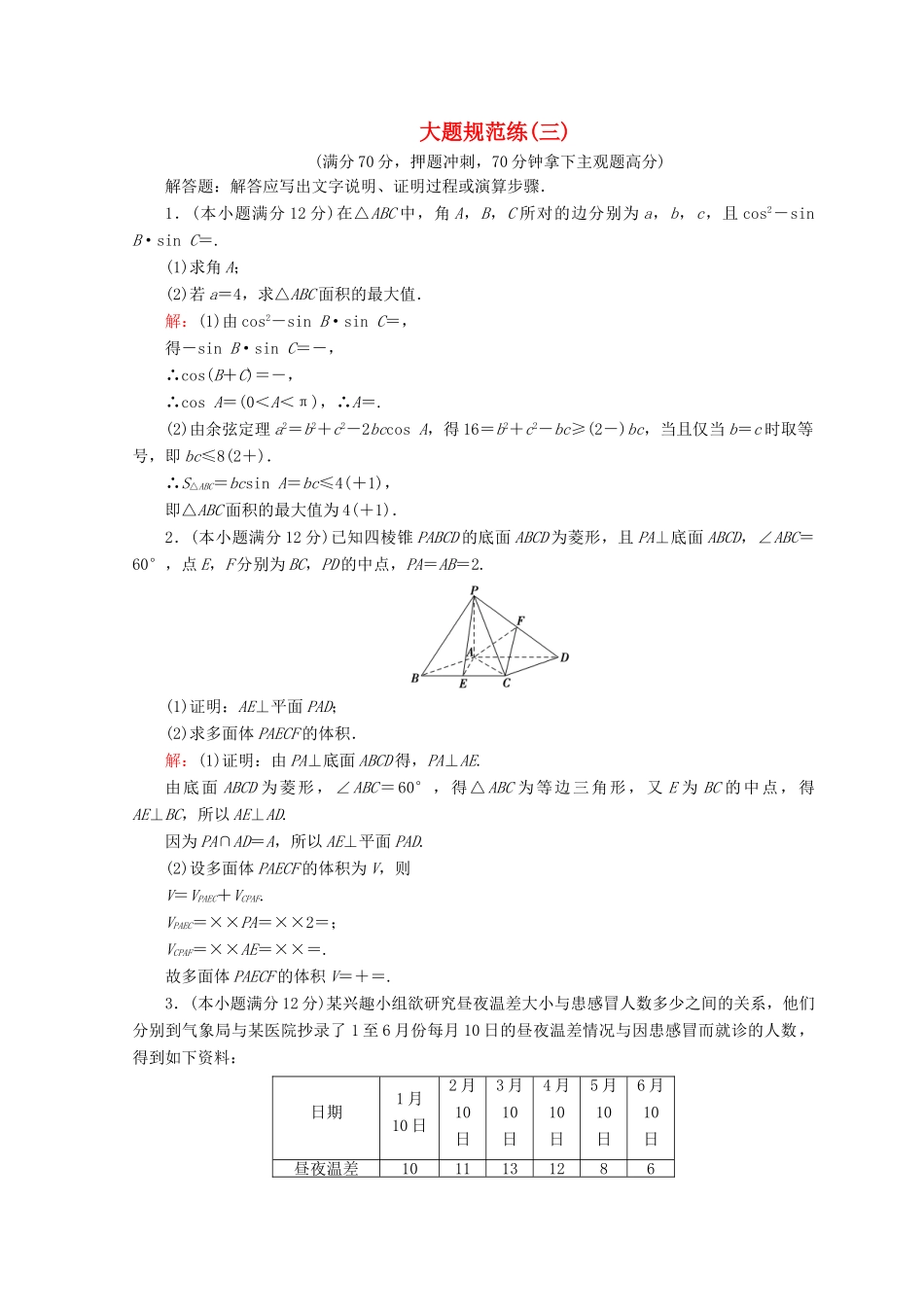高考数学二轮复习 第5部分 短平快增分练 专题二 高考大题规范练 5-2-3 大题规范练（三）文-人教版高三全册数学试题_第1页