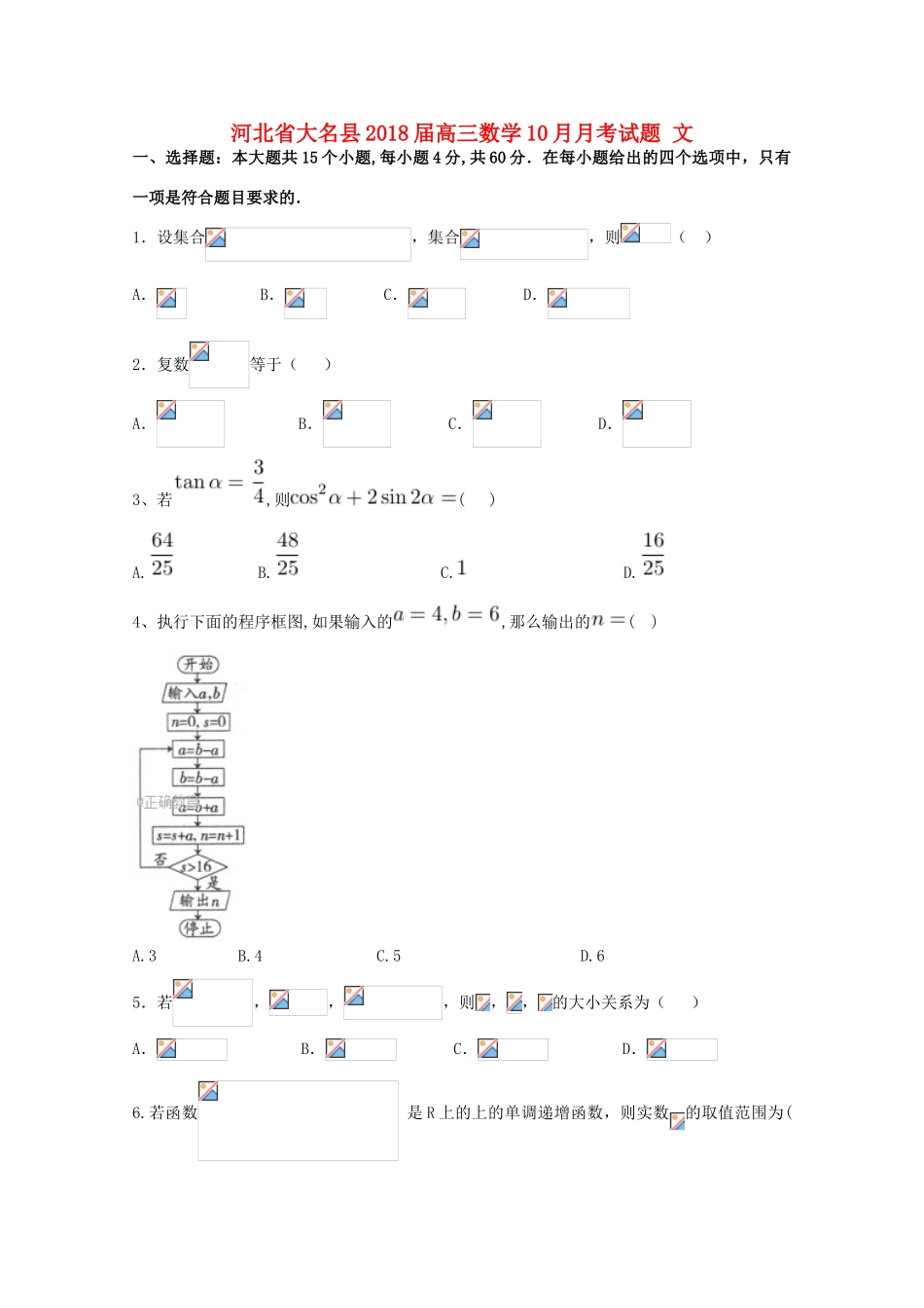 河北省大名县高三数学10月月考试题 文-人教版高三全册数学试题_第1页