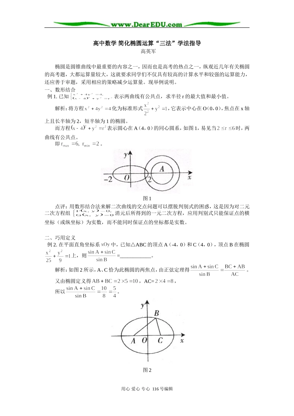 高中数学 简化椭圆运算“三法”学法指导_第1页