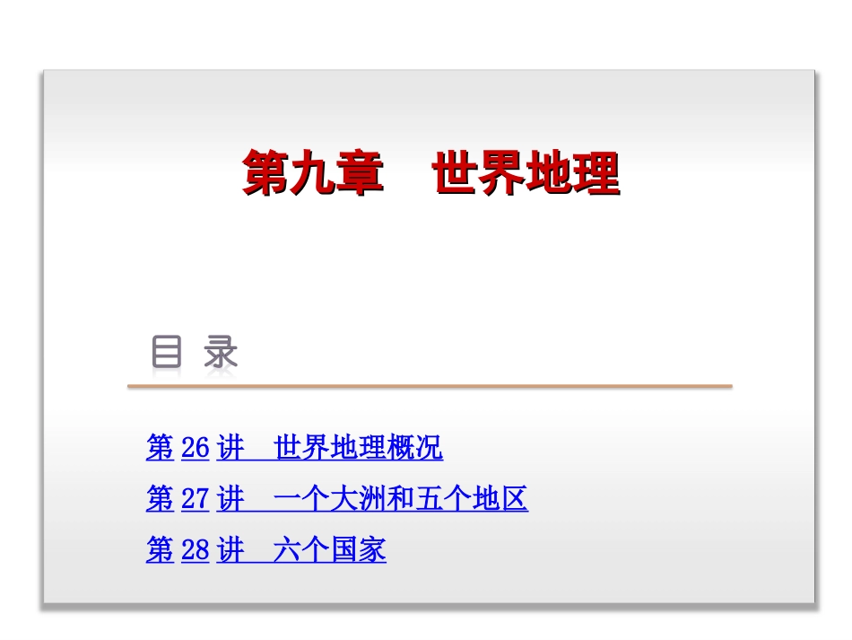 2014届高考地理一轮复习课件：第9章-世界地理-地理-中国地图版_第2页