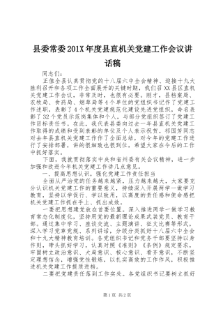 县委常委201X年度县直机关党建工作会议的讲话发言稿