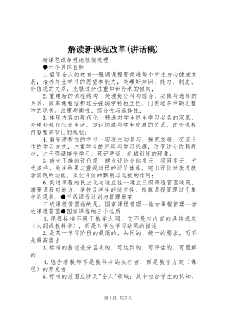 解读新课程改革(讲话发言稿)
