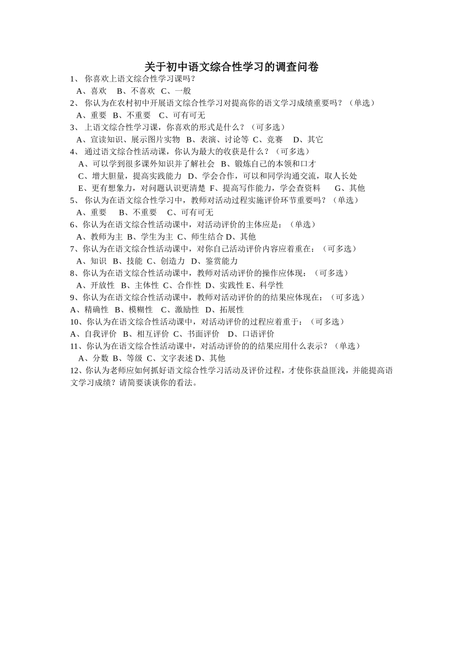 关于初中语文综合性学习的调查问卷_第1页