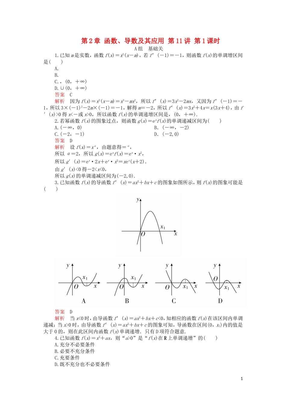 高考数学一轮复习 第2章 函数、导数及其应用 第11讲 第1课时 课后作业 理（含解析）-人教版高三全册数学试题_第1页