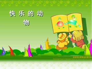 快乐的动物课件