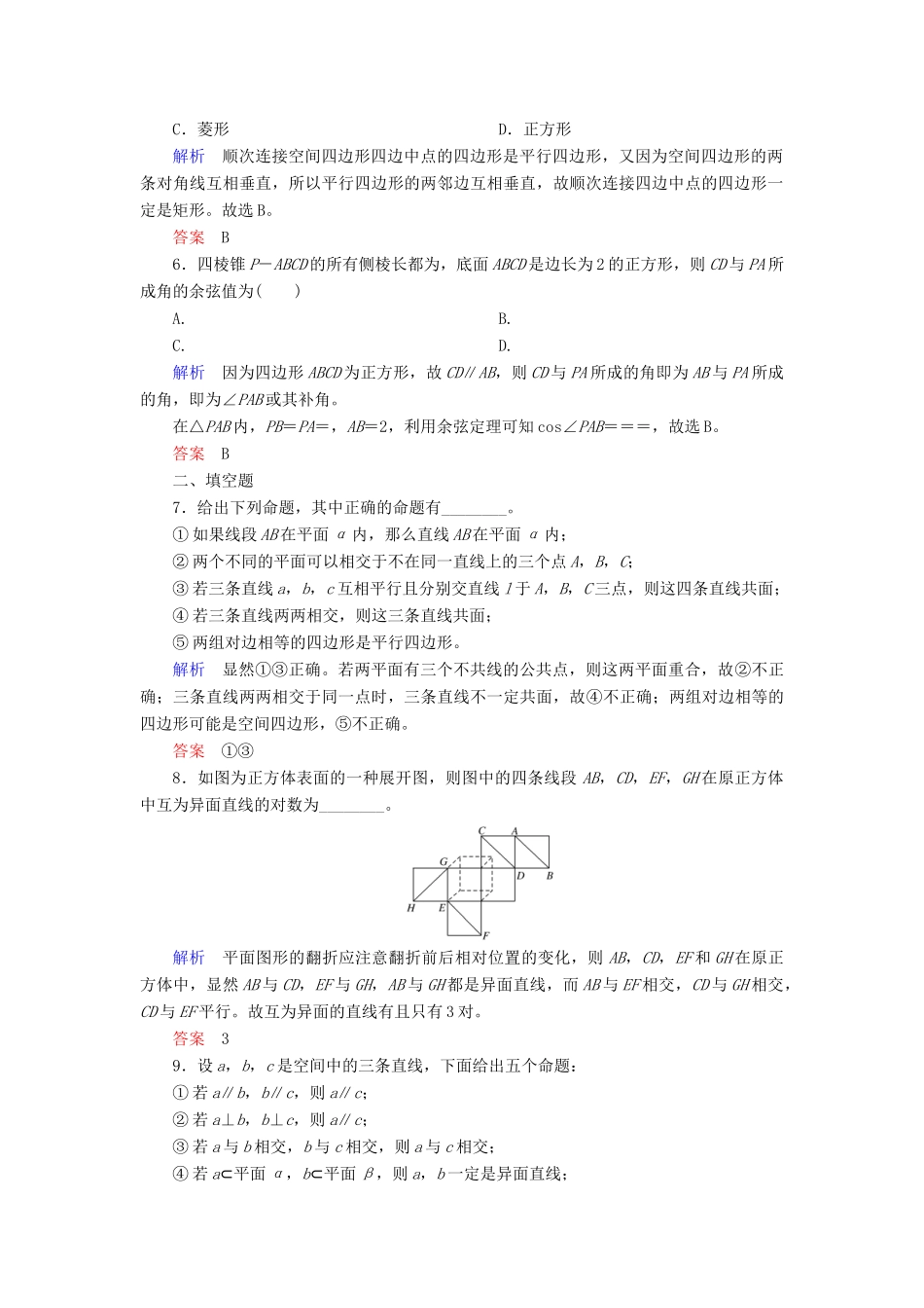 高考数学一轮复习 配餐作业44 空间点、直线、平面之间的位置关系（含解析）理-人教版高三全册数学试题_第2页