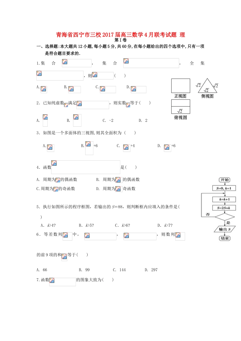 青海省西宁市三校高三数学4月联考试题 理-人教版高三全册数学试题_第1页