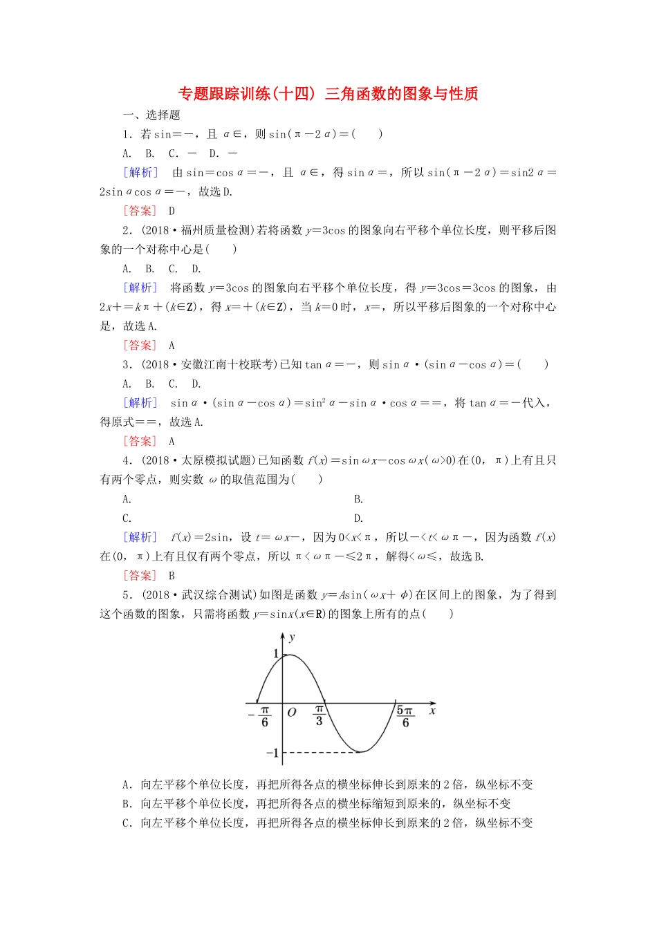 高考数学二轮复习 专题三 三角函数、平面向量 专题跟踪训练14 三角函数的图象与性质 理-人教版高三全册数学试题_第1页