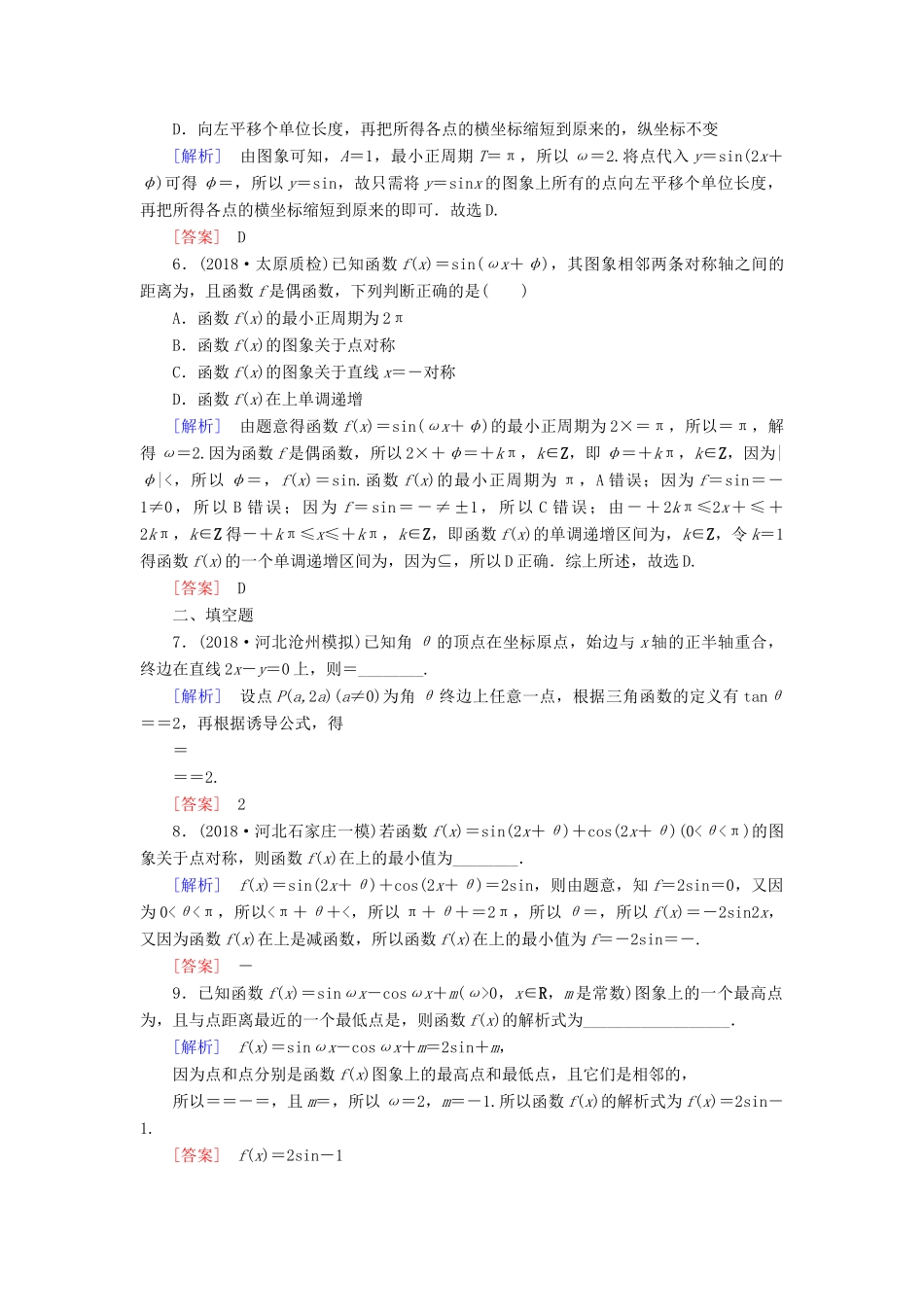 高考数学二轮复习 专题三 三角函数、平面向量 专题跟踪训练14 三角函数的图象与性质 理-人教版高三全册数学试题_第2页