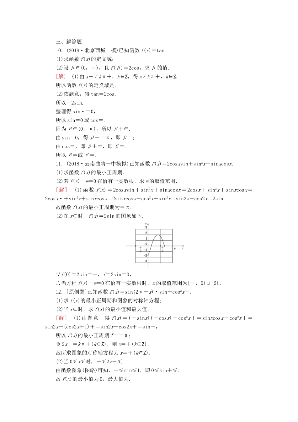 高考数学二轮复习 专题三 三角函数、平面向量 专题跟踪训练14 三角函数的图象与性质 理-人教版高三全册数学试题_第3页