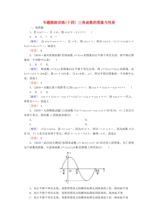 高考数学二轮复习 专题三 三角函数、平面向量 专题跟踪训练14 三角函数的图象与性质 理-人教版高三全册数学试题