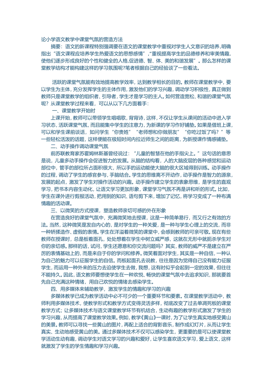 论小学语文教学中课堂气氛的营造方法 (2)_第1页