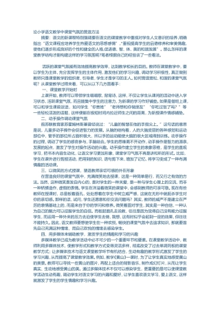 论小学语文教学中课堂气氛的营造方法 (2)