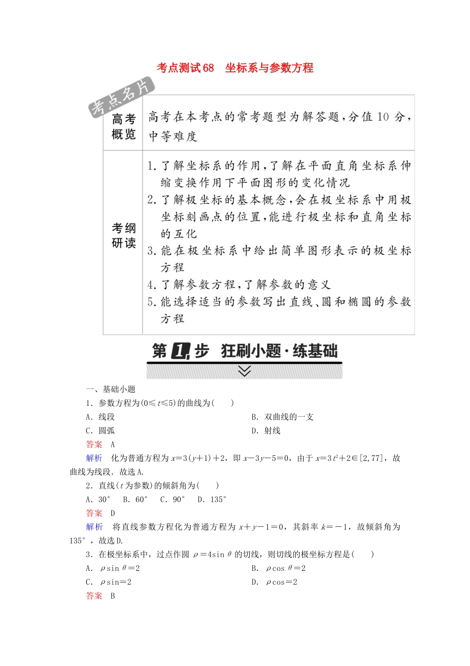 高考数学 考点通关练 选考内容 68 坐标系与参数方程试题 理-人教版高三全册数学试题_第1页