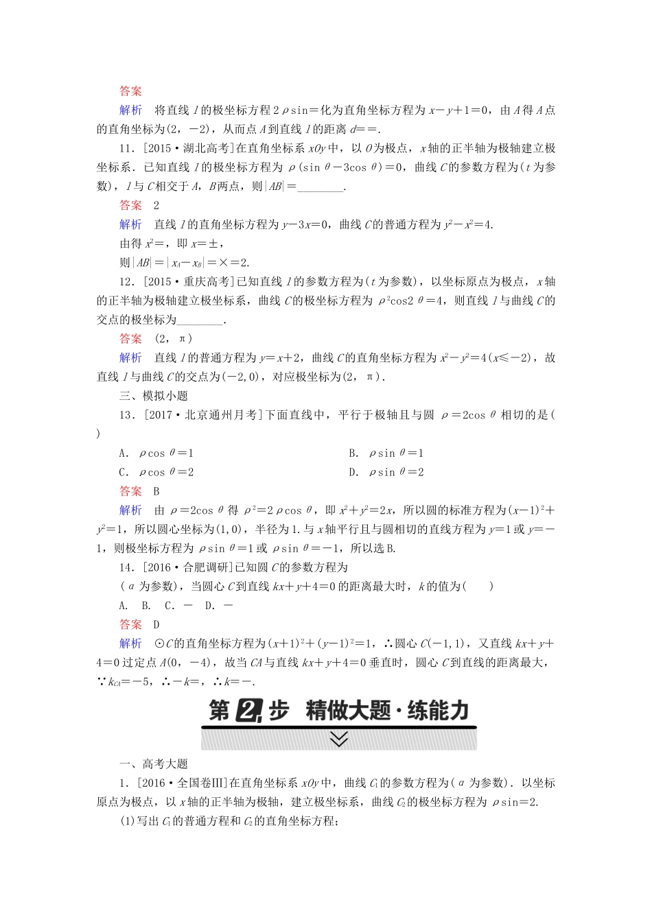 高考数学 考点通关练 选考内容 68 坐标系与参数方程试题 理-人教版高三全册数学试题_第3页