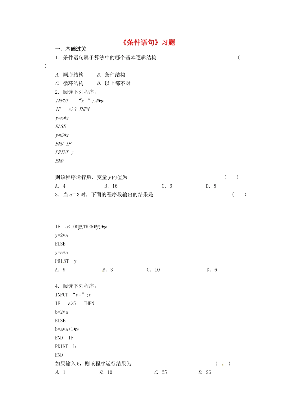 高中数学 第一章 算法初步 1.2 条件语句习题 新人教B版必修3-新人教B版高一必修3数学试题_第1页