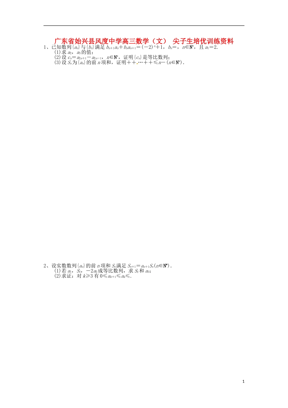 广东省始兴县风度中学高三数学 尖子生培优训练资料6 文_第1页