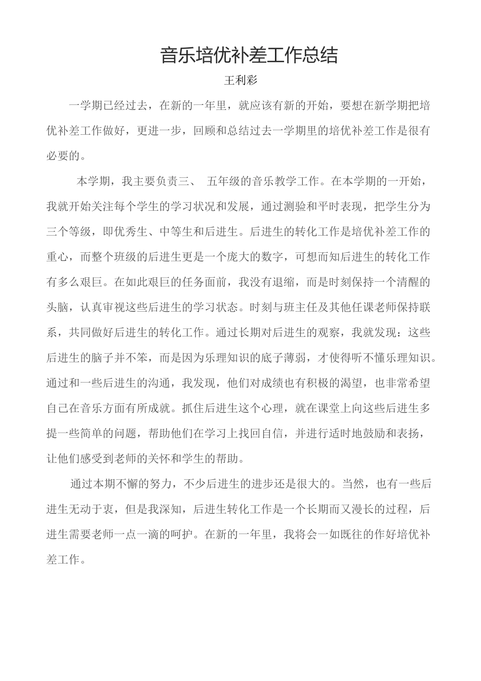 音乐培优补差工作总结_第1页