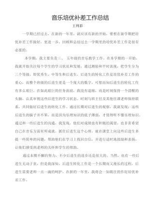 音乐培优补差工作总结