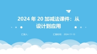 2024年20加减法课件：从设计到应用