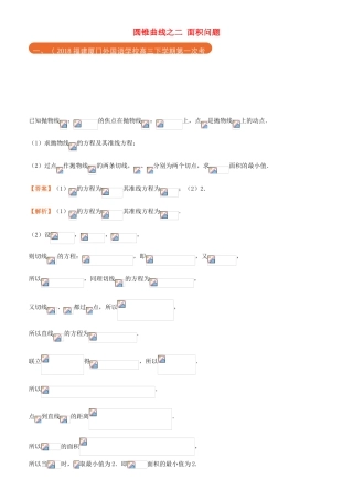 高考数学二轮复习 三道题经典专练9 圆锥曲线之二 面积问题 文-人教版高三全册数学试题
